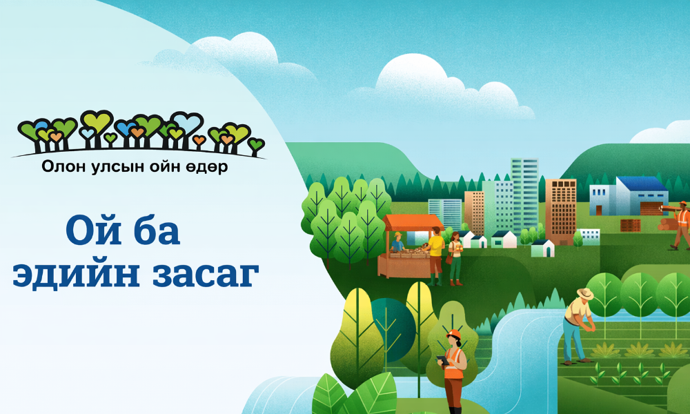 Жил бүрийн 3 дугаар сарын 21-нд тэмдэглэдэг Олон улсын ойн өдөр-ийг 2026 онд дэлхий нийтээр “Ой ба эдийн засаг” (Forests and Economies) уриан дор тэмдэглэж байна.