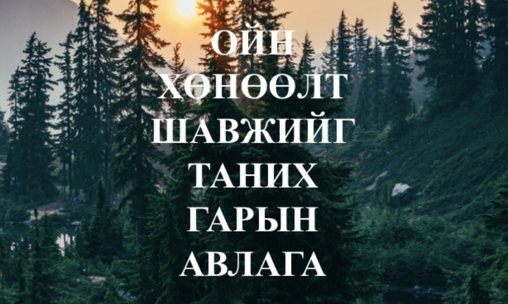 🌳Монгол Улсын Ерөнхийлөгчийн санаачилсан “Тэрбум мод” үндэсний хөдөлгөөний хүрээнд 2030 он гэхэд тэрбумаар тоологдох мод, бутлаг ургамал тарихаар Засгийн газрын мөрийн хөтөлбөрт тусган ажиллаж байна.

🌳Энэхүү хөтөлбөрийн хүрээнд төсөл хөтөлбөр санхүүжүүлэгч байгууллагууд, төрийн захиргааны байгууллагууд, аж ахуйн нэгжүүд болон иргэд олон нийтийн оролцоог тэгш, хүртээмжтэй хангах, тарьсан модны бүртгэл, тооллогыг үнэн зөв тоолох, мэдээллийг хадгалах, тайлагнах хэрэгцээ шаардлага үүссэн.

🌳Иймд тарьсан мод бүртгэлжүүлэлт, төсөл хөтөлбөр, аж ахуйн нэгжүүдийн бүртгэл, тарьсан модны тайлан бүртгэх зориулалттай https://terbummod.mn/мэдээллийн систем хөгжүүлж байна.

🌳www.terbummod.mn болон Terbummod мобайл аппликейшн хөгжүүлж, үндэсний хөтөлбөрийн мод тарилтын бүртгэл, тарьц суулгацын бүртгэл, аж ахуйн нэгжийн бүртгэлийг стандарт, шаардлагын дагуу бүртгэх, ажлын урсгалыг илүү оновчтой болгох болон нэгдсэн бүртгэл, үнэлгээ, хяналтын тогтолцоог бий болгох туршилтын хувилбарыг нэвтрүүлэх юм.

🌳Энэ нь “Тэрбум мод” үндэсний хөдөлгөөний хүрээнд таригдсан модны бүртгэл, төсөл хөтөлбөр, арга хэмжээний үр дүнг олон нийтэд ил тод, эргэх холбоо бүхий мэдээллийн урсгалыг дэмжсэн мэдээллийн систем нэвтрүүлэх ач холбогдолтой.

🌳Системд Засгийн газрын хэрэгжүүлэгч агентлаг Ойн газар нь удирдлага, зохион байгуулалтын чиг үүргийг хэрэгжүүлж байна.

“Тэрбум мод” үндэсний хөдөлгөөнд оролцож мод тарьж ургуулж буй төрийн болон аж ахуй нэгж байгууллага иргэдэд www.terbummod.mn-д бүртгүүлж, хамтран ажиллахыг хүсье.