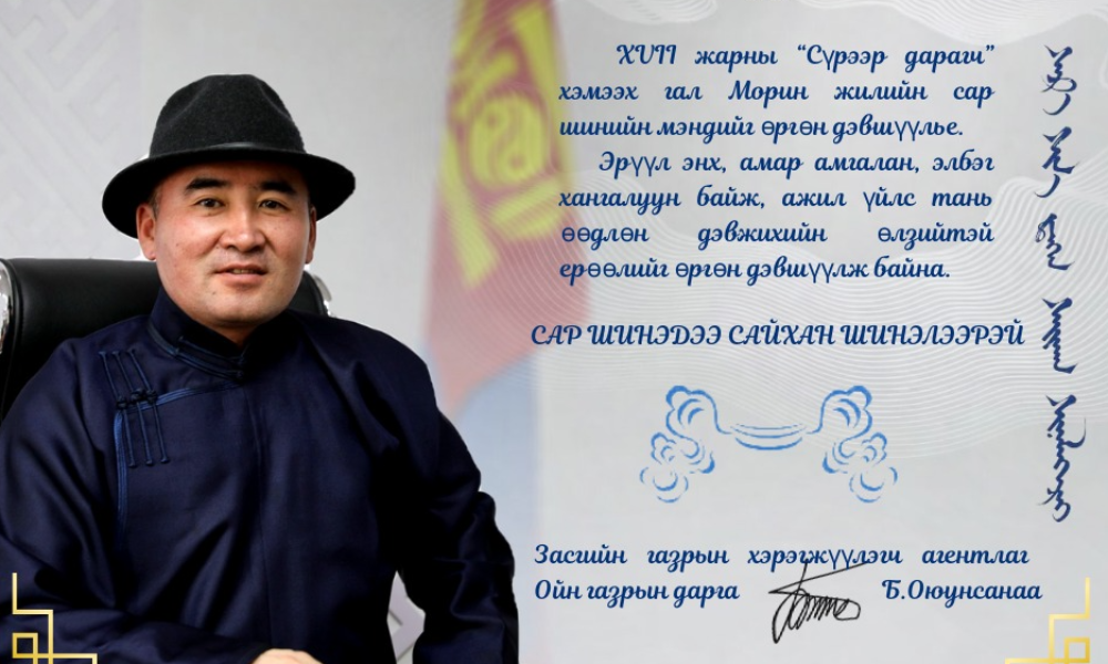 МЭНДЧИЛГЭЭ
Мөнх ногоон ой шигээ үндэс бат, ирээдүй өөд тэмүүлсэн, байгаль дэлхийгээ хайрлан хамгаалж, ногоон хөгжилд хамтдаа манлайлах зүтгэл сэтгэл  бүхэн дэлгэрэх болтугай.
Сар шинэдээ сайхан шинэлээрэй 