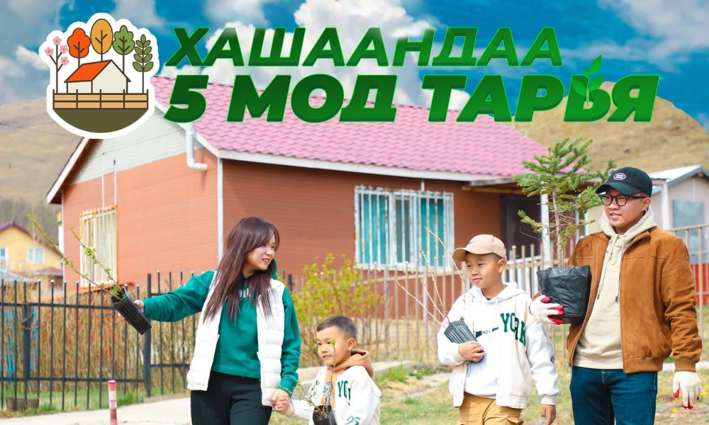 “Тэрбум мод тарих үндэсний өдөр”-үүд эхэлсэнтэй холбогдуулан Байгаль орчин, уур амьсгалын өөрчлөлтийн сайд С.Одонтуяагийн санаачилгаар “Хашаандаа таван мод тарья” экологийн аяныг өрнүүлээд байна. 

Уг аян нь орчны бохирдлыг бууруулах, уур амьсгалын өөрчлөлтийг сааруулах зорилтыг хэрэгжүүлэх хүрээнд мод үржүүлгийн чиглэлээр үйл ажиллагаа эрхэлдэг аж ахуй нэгж байгууллагууд, Төрийн бус байгууллага, нөхөрлөлүүдийг дэмжих зорилготой юм.

#ХАШААНДАА #ТАВАН #МОД #ТАРИХ #АЯНД #НЭГДЭЭРЭЙ