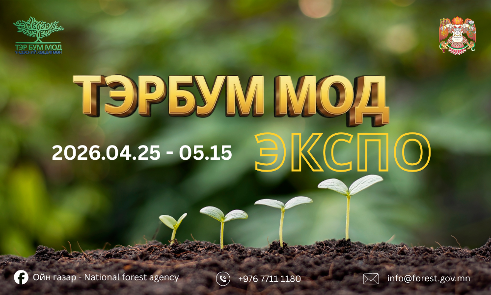 Тэрбум мод тарих үндэсний өдрийн хүрээнд тарьц, суулгац борлуулах аж ахуйн нэгж, иргэнийг урьж байна. 